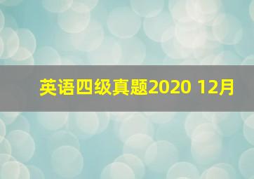 英语四级真题2020 12月